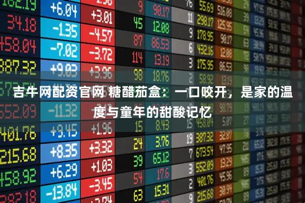 吉牛网配资官网 糖醋茄盒：一口咬开，是家的温度与童年的甜酸记忆